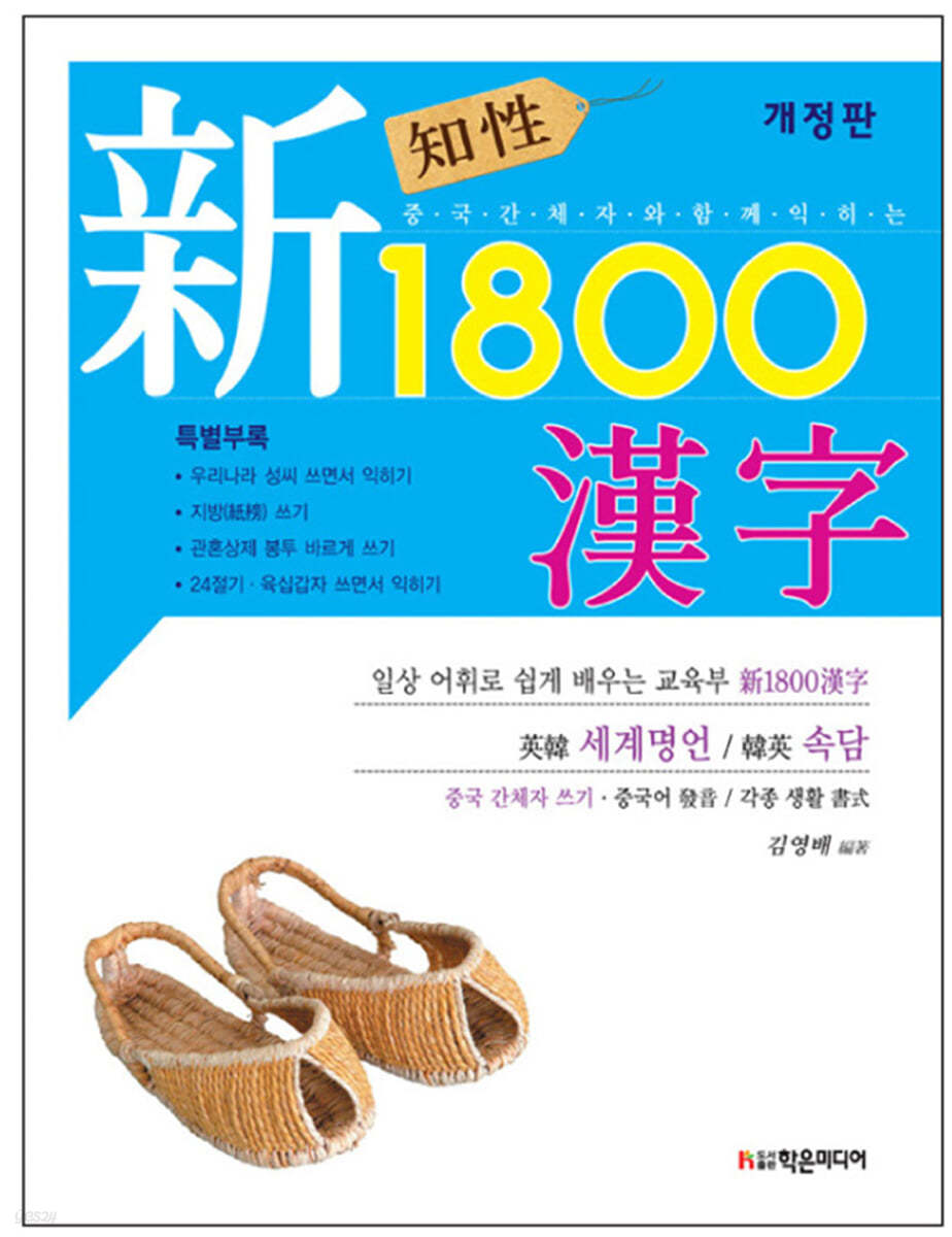 지성 新1800 한자