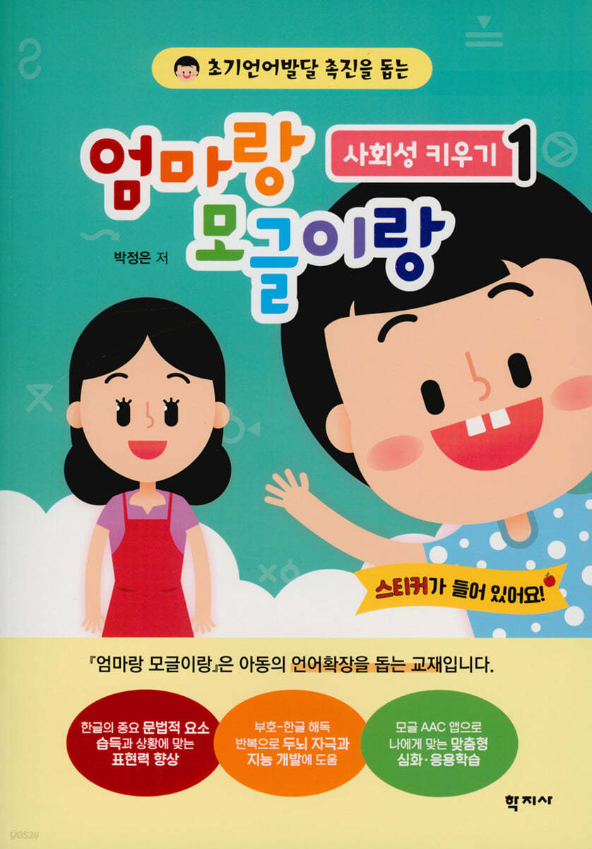 엄마랑 모글이랑: 사회성 키우기 1