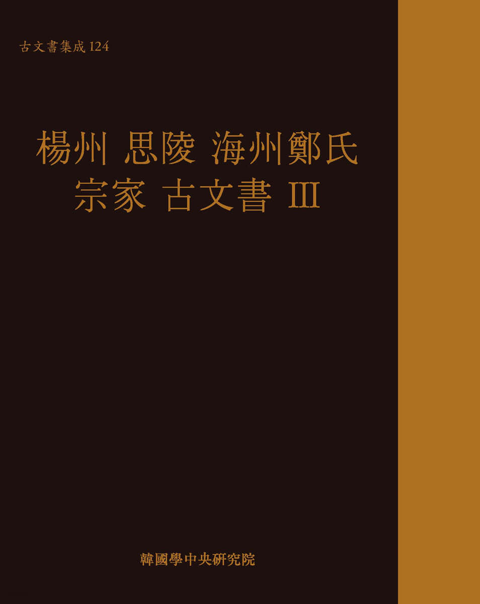 양주 사릉 해주정씨 종가 고문서 Ⅲ