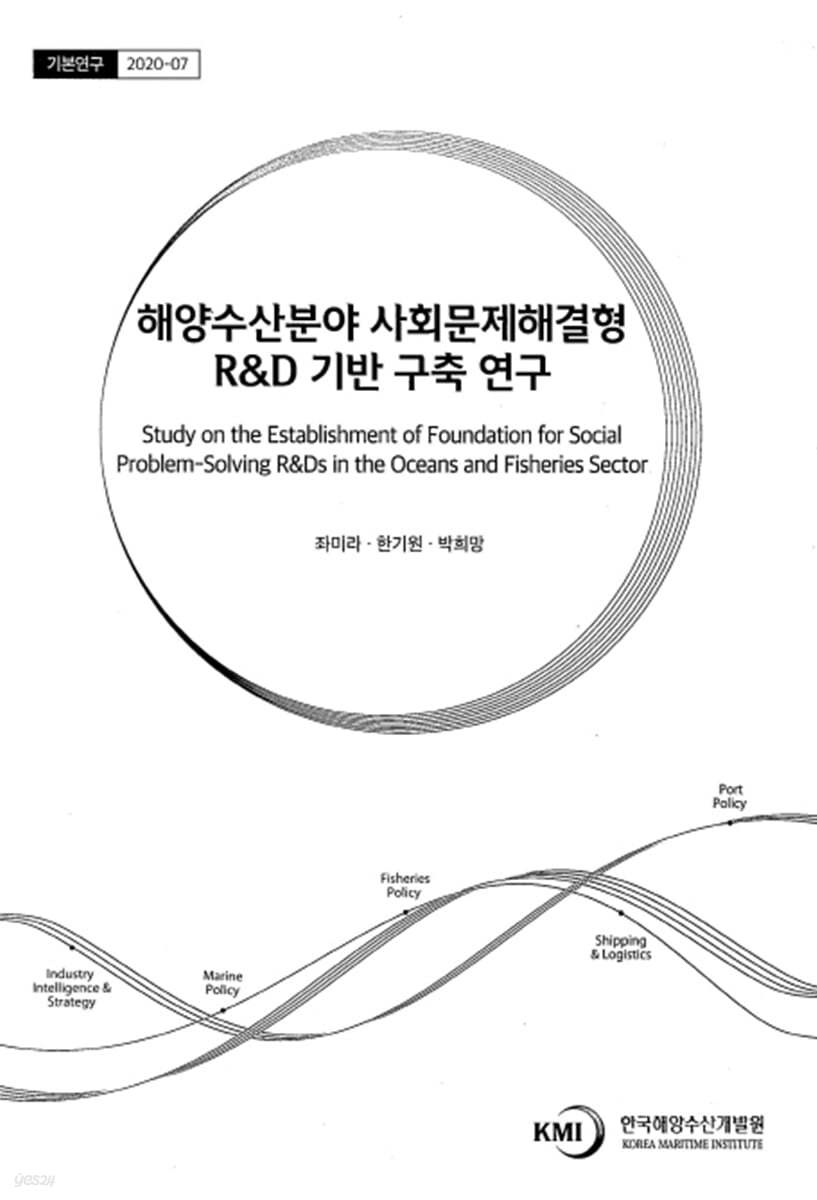 해양수산분야 사회문제해결형 R&amp;D 기반 구축 연구(기본연구 2020-07)