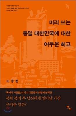 미리 쓰는 통일 대한민국에 대한 어두운 회고