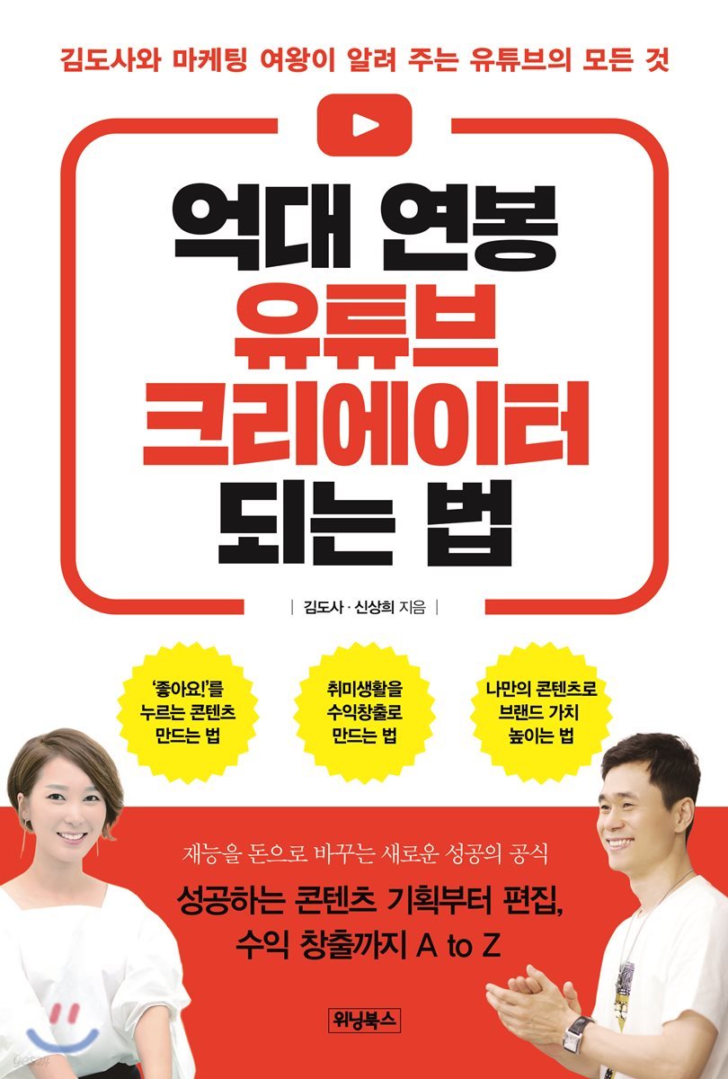 억대 연봉 유튜브 크리에이터 되는 법