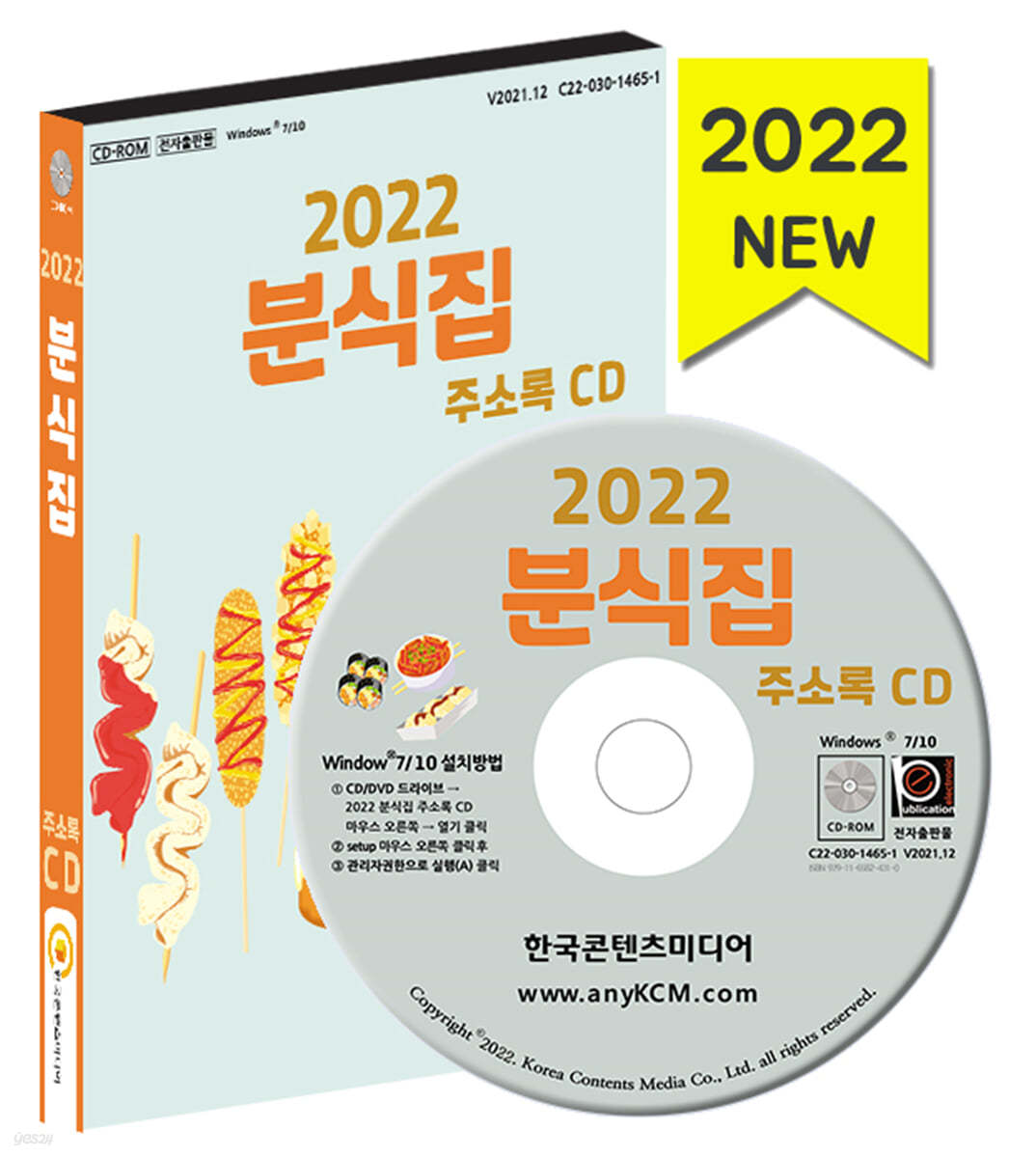 2022 분식집 주소록 CD 