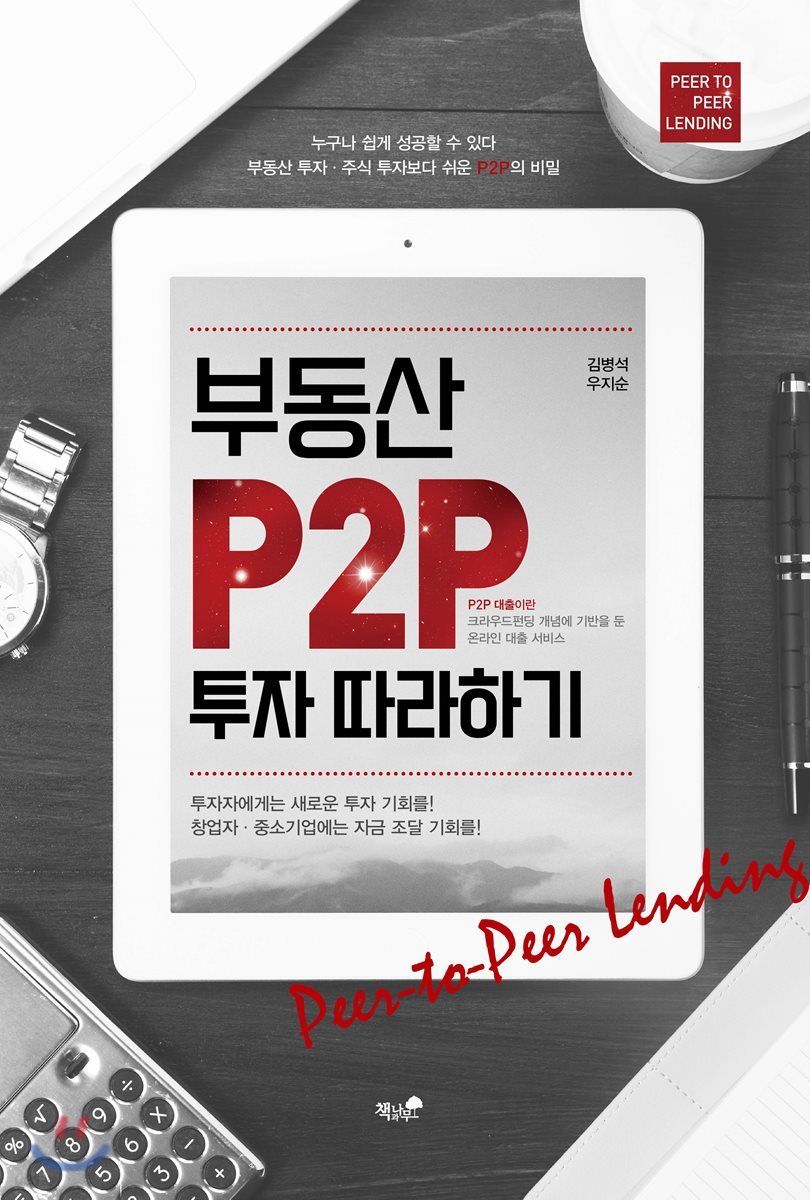 부동산 P2P 투자 따라하기