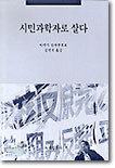 시민과학자로 살다