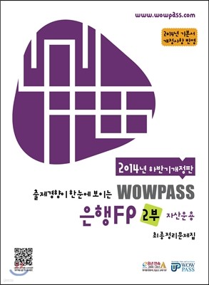 2014 하반기개정판 wowpass 은행FP 2부 자산운용 최종정리문제집
