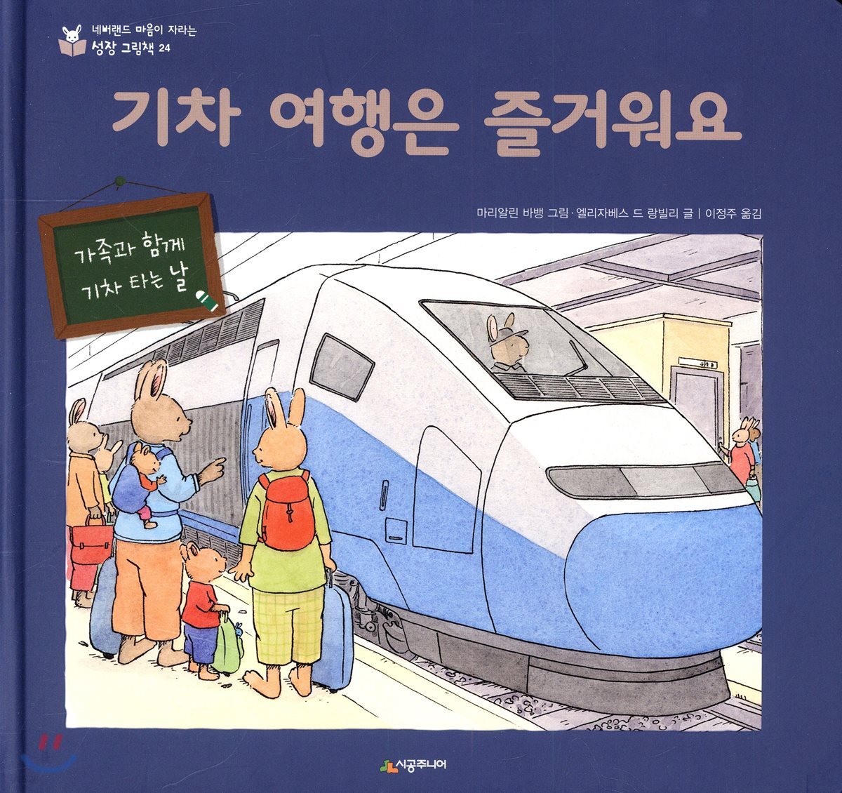 [중고샵] 기차 여행은 즐거워요 - 예스24
