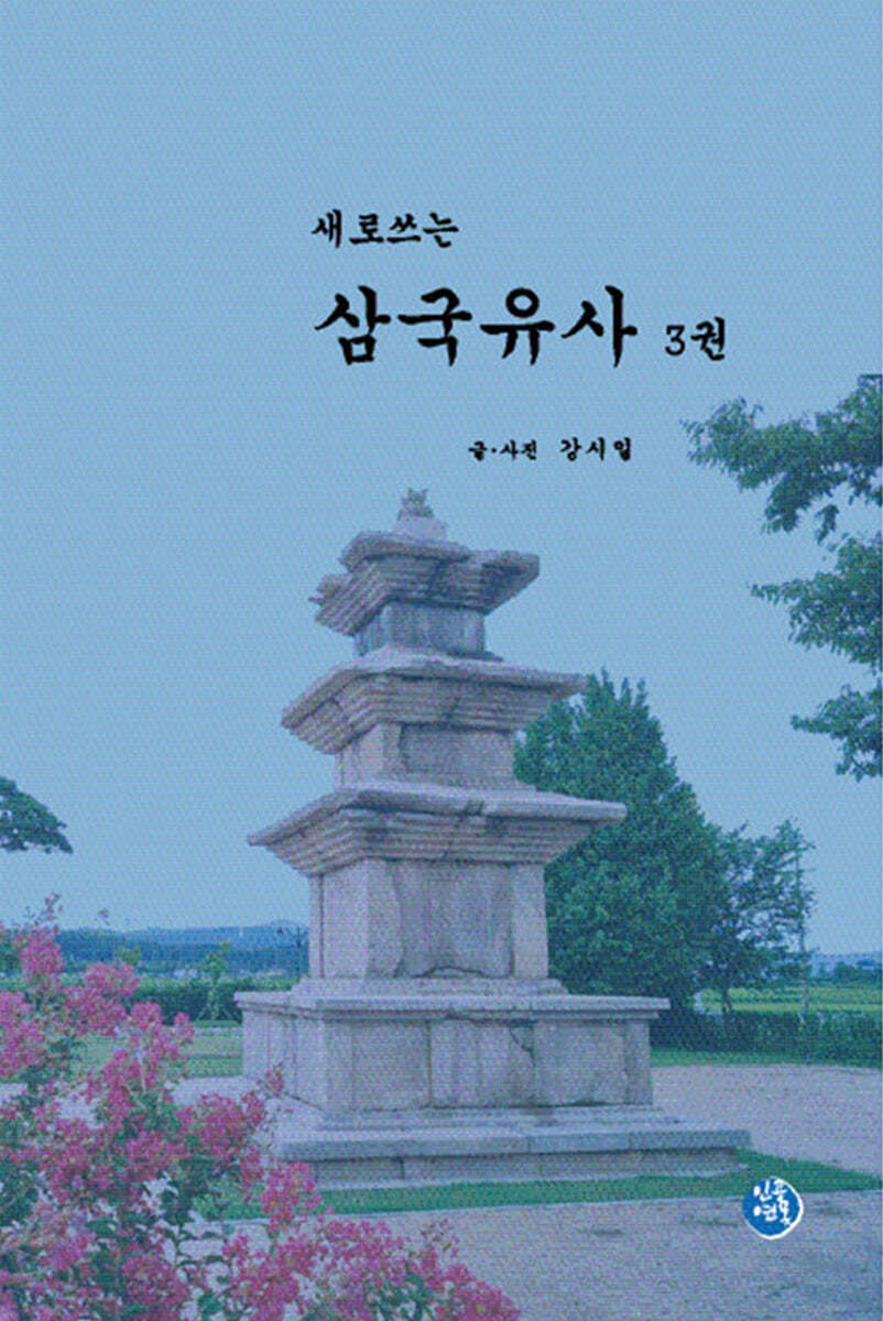 새로쓰는 삼국유사 3