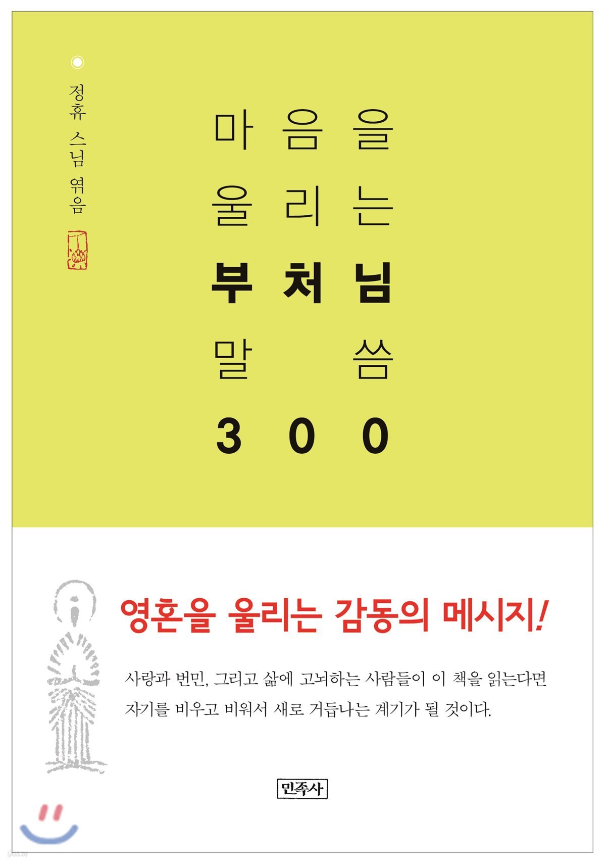 마음을 울리는 부처님 말씀 300 