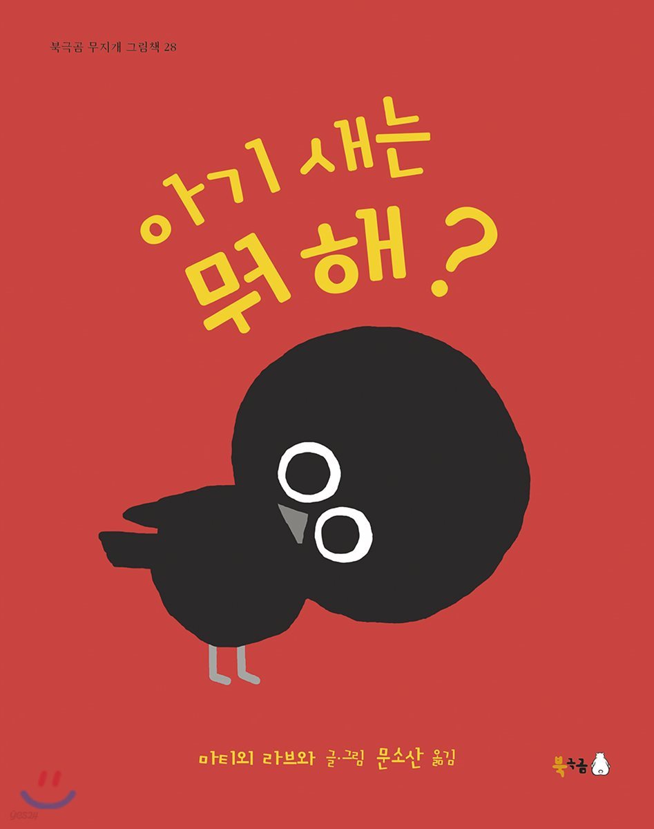 아기 새는 뭐 해?