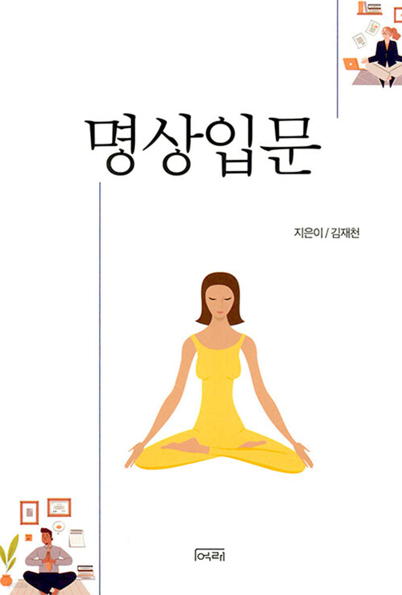 명상 입문