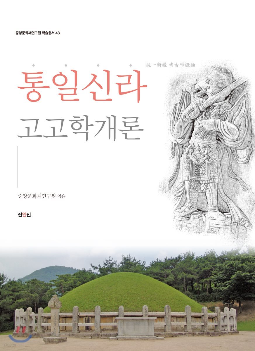 통일신라고고학개론