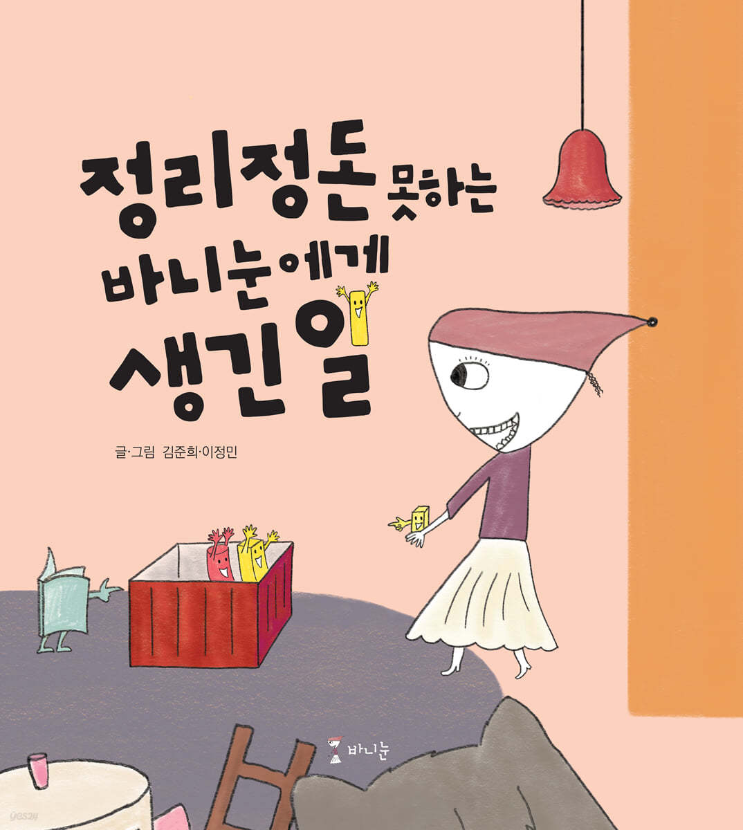 정리정돈 못하는 바니눈에게 생긴 일