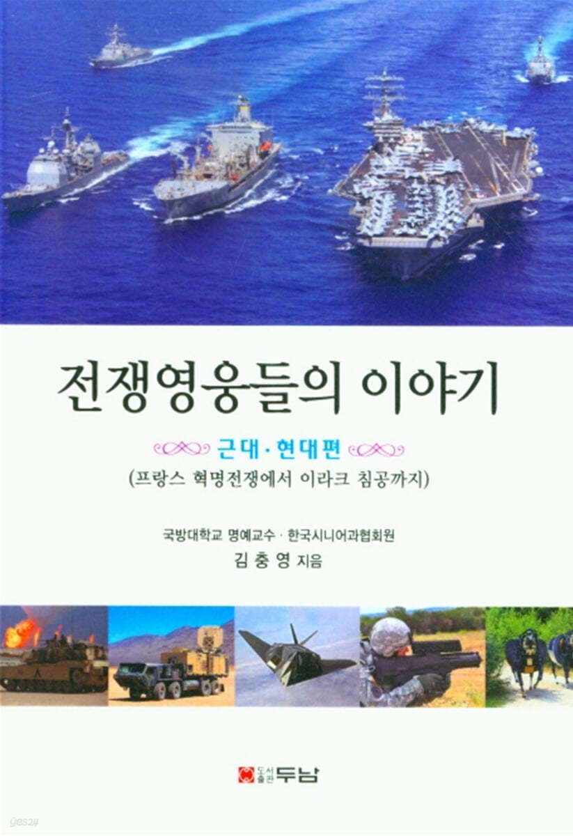 전쟁영웅들의 이야기 : 근대&#183;현대편