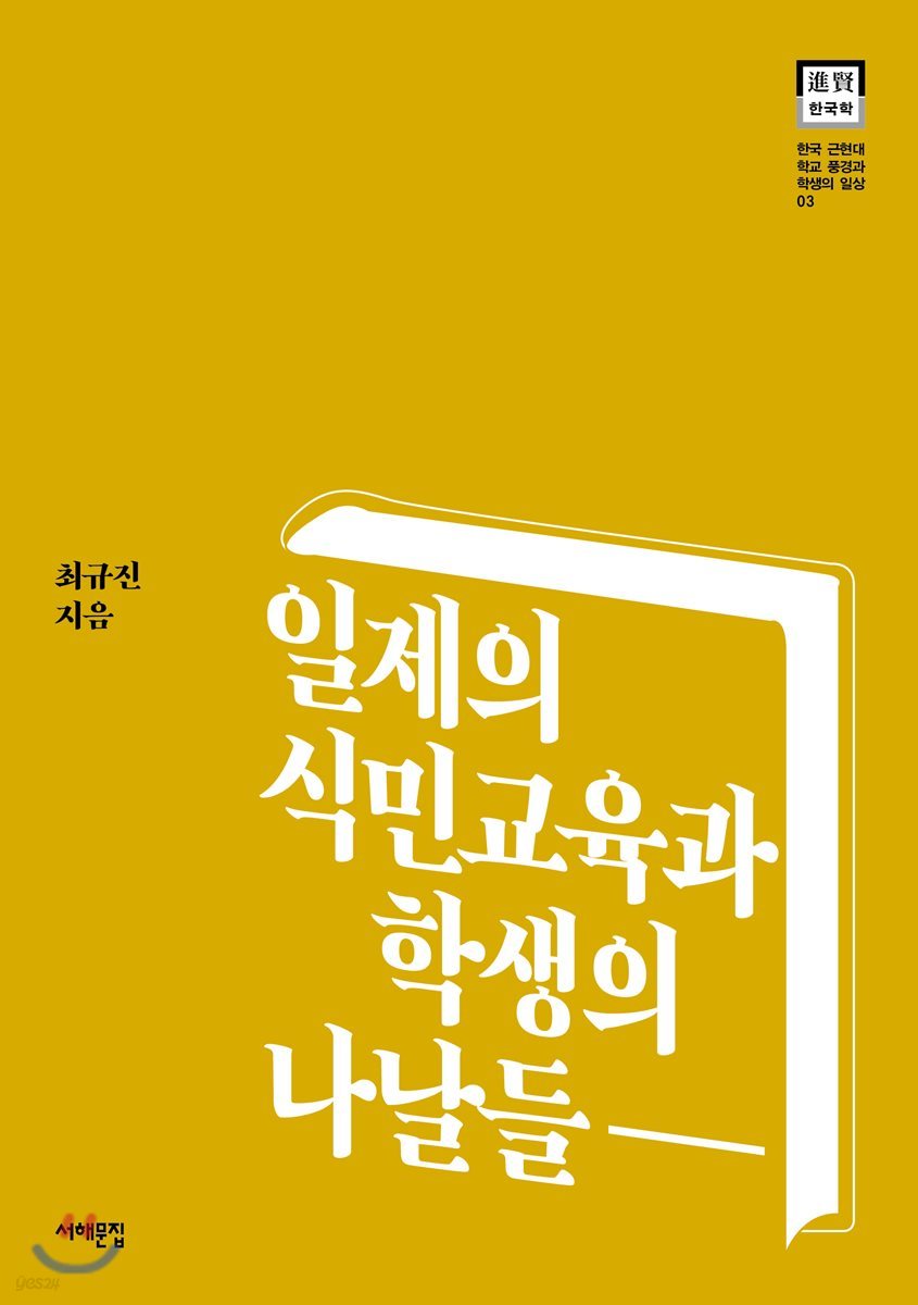 일제의 식민교육과 학생의 나날들