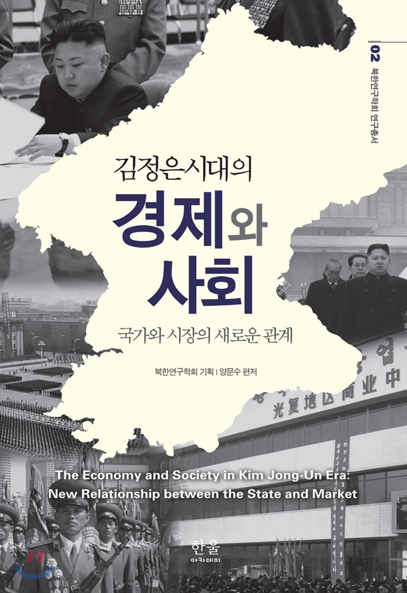 김정은시대의 경제와 사회