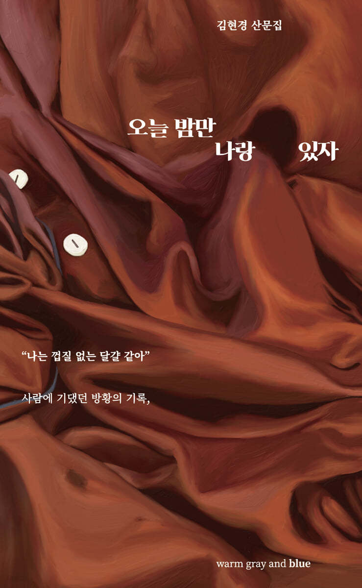 오늘 밤만 나랑 있자