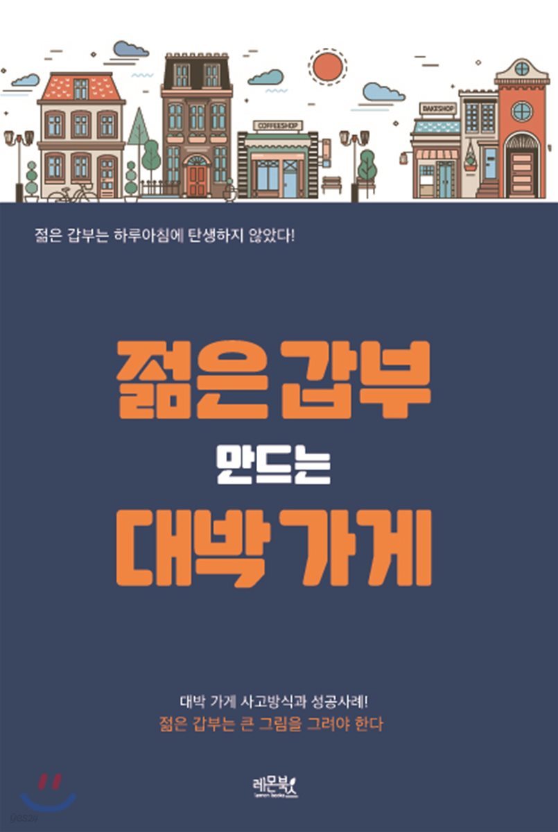 젊은 갑부 만드는 대박 가게