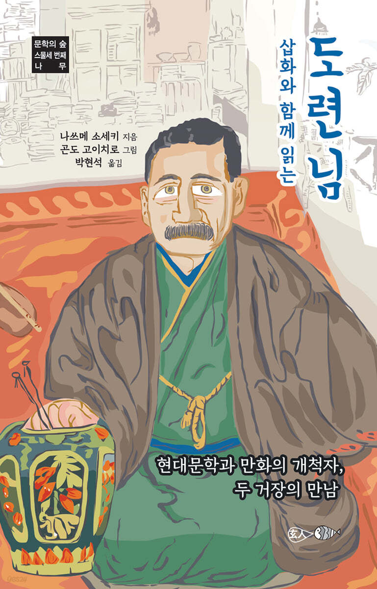 삽화와 함께 읽는 도련님