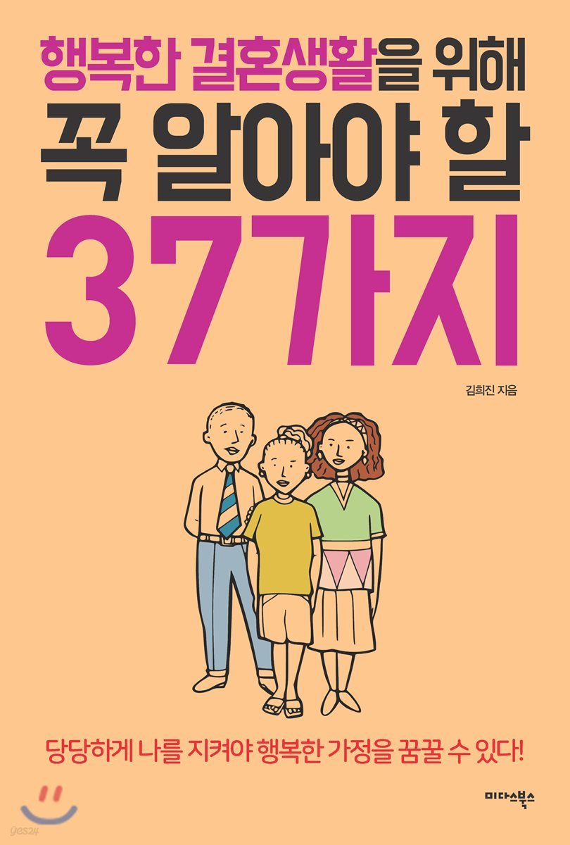 행복한 결혼생활을 위해 꼭 알아야 할 37가지