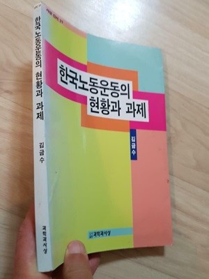 한국노동운동의 현황과 과제, 김금수, 한국노동사회연구소 1995 초판