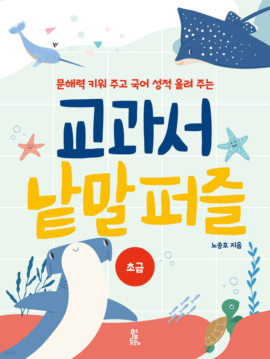 교과서 낱말 퍼즐 초급