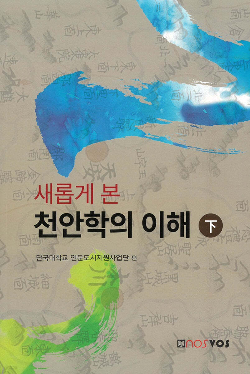 새롭게 본 천안학의 이해 下