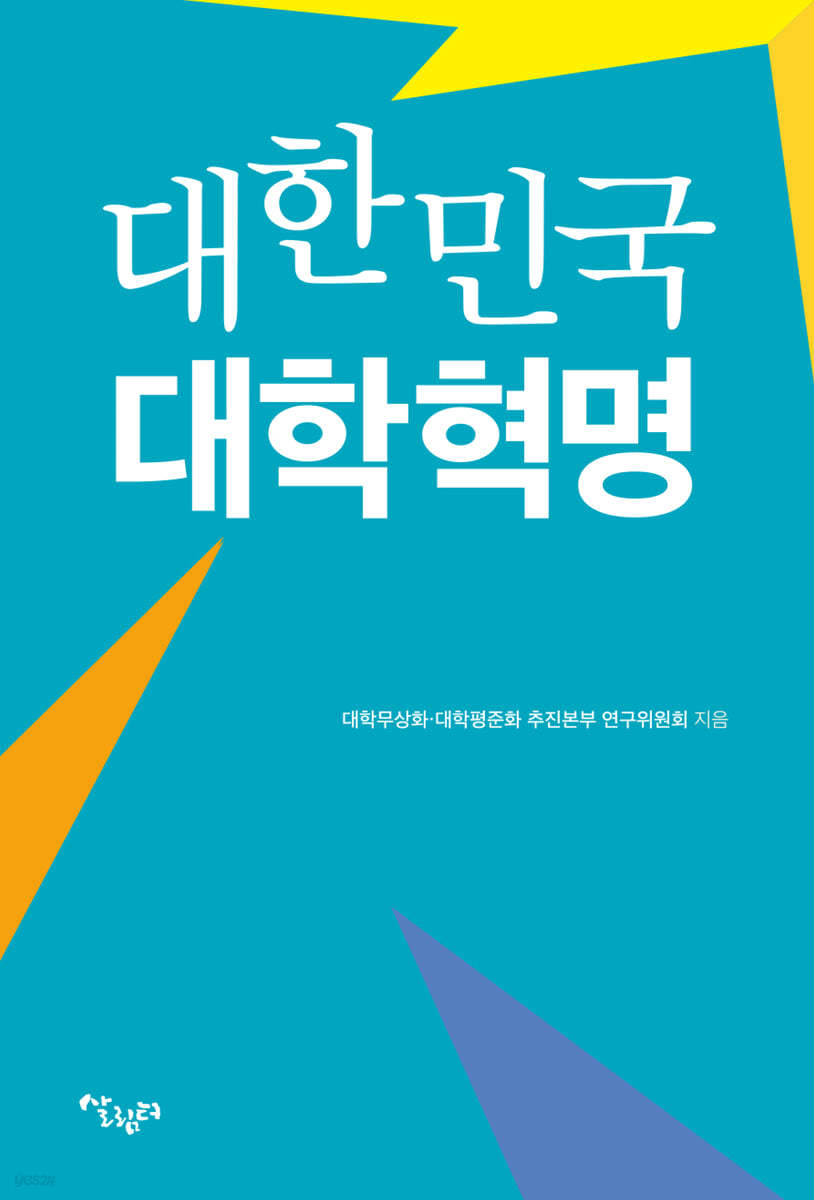 대한민국 대학혁명