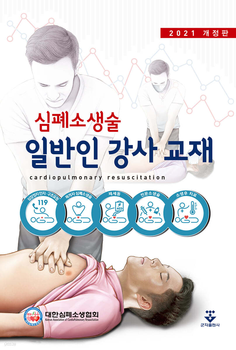 심폐소생술 일반인 강사 교재