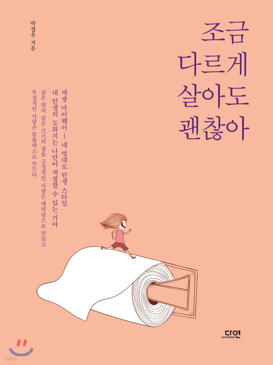 조금 다르게 살아도 괜찮아