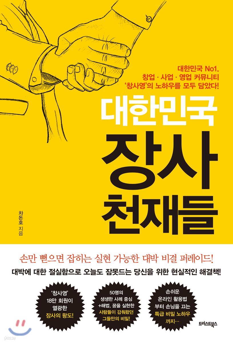 대한민국 장사 천재들