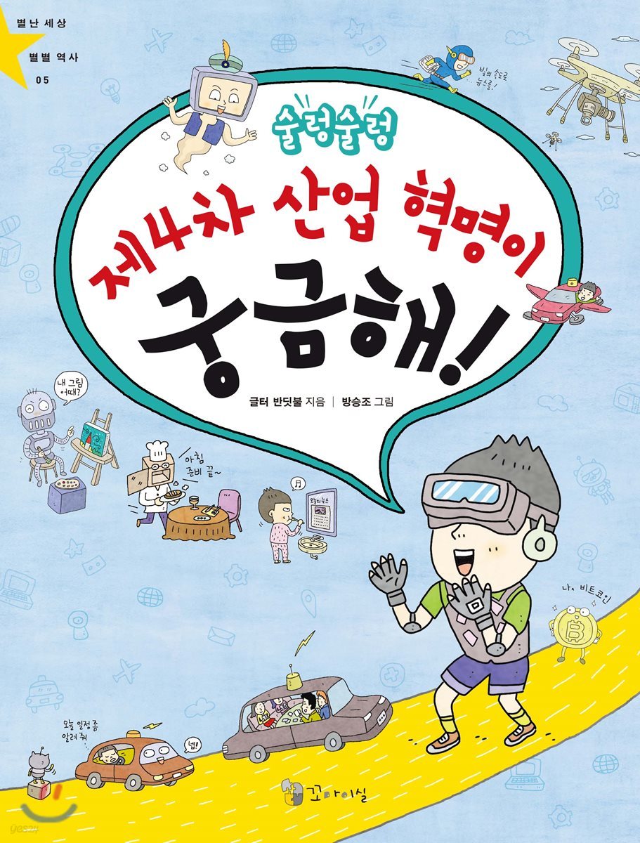 술렁술렁 제4차 산업 혁명이 궁금해!