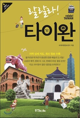 랄랄라! 타이완