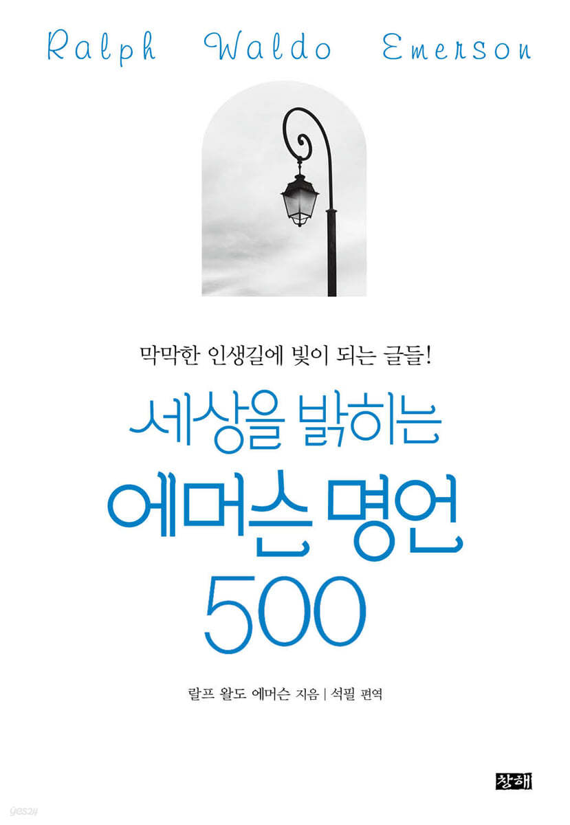 세상을 밝히는 에머슨 명언 500