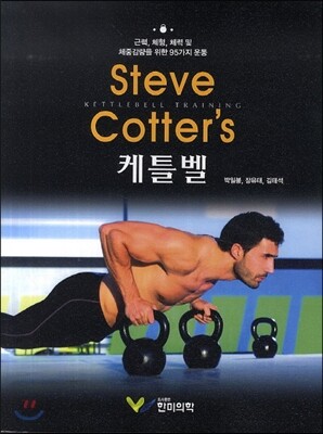 Steve Cotter’s 케틀벨