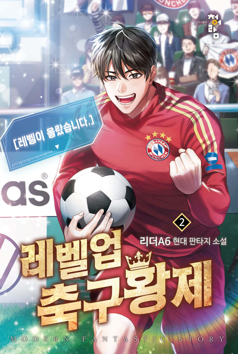 레벨업 축구황제 2 