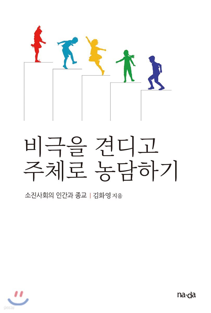 비극을 견디고 주체로 농담하기