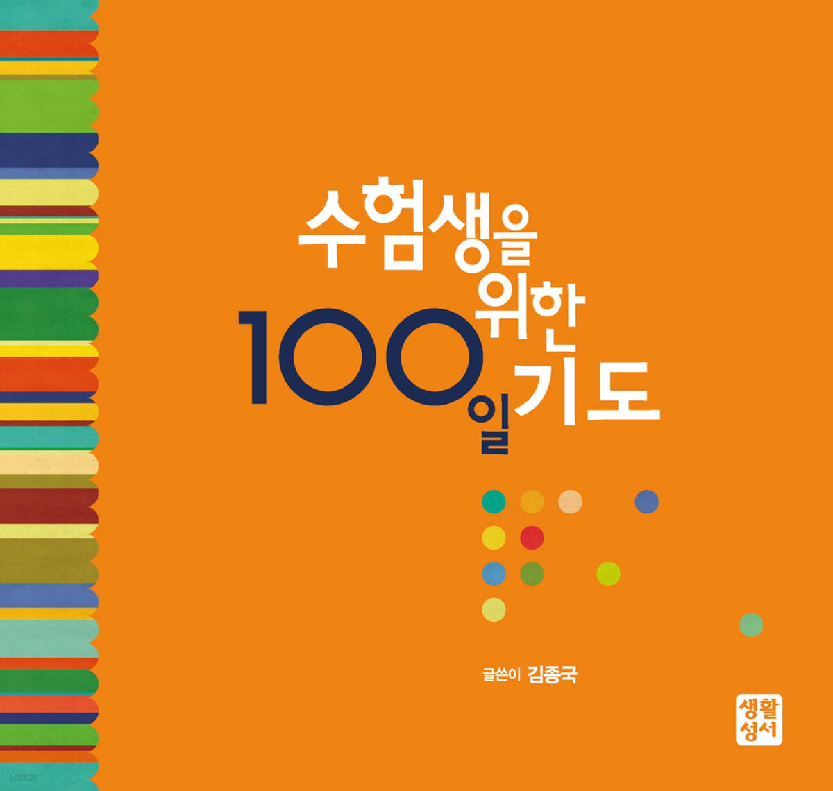 수험생을 위한 100일 기도