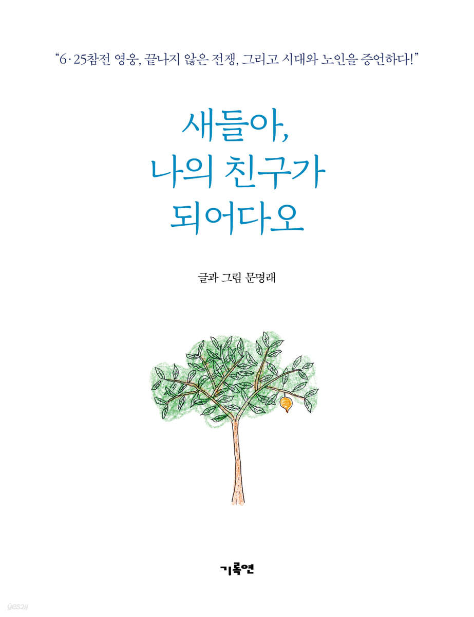 새들아, 나의 친구가 되어다오!