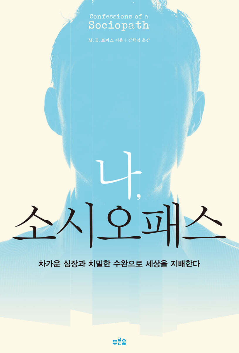 나 소시오패스
