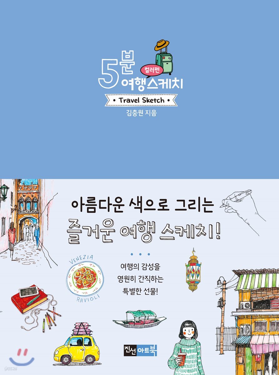 5분 여행 스케치 컬러펜