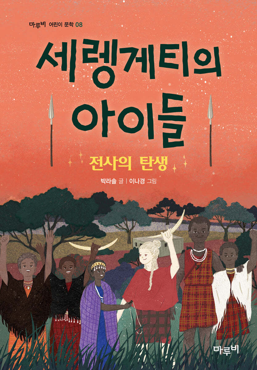 세렝게티의 아이들