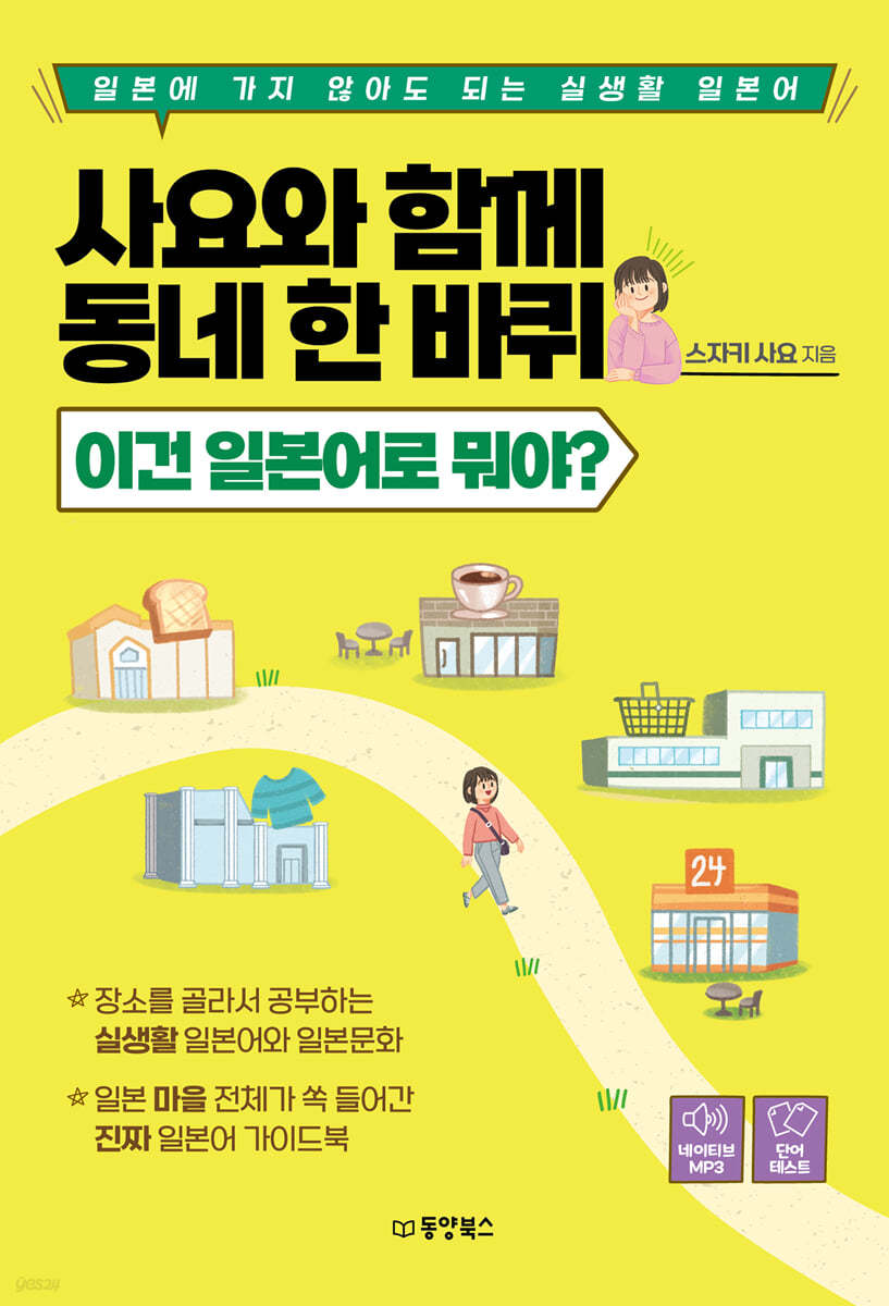 사요와 함께 동네 한 바퀴 - 이건 일본어로 뭐야?