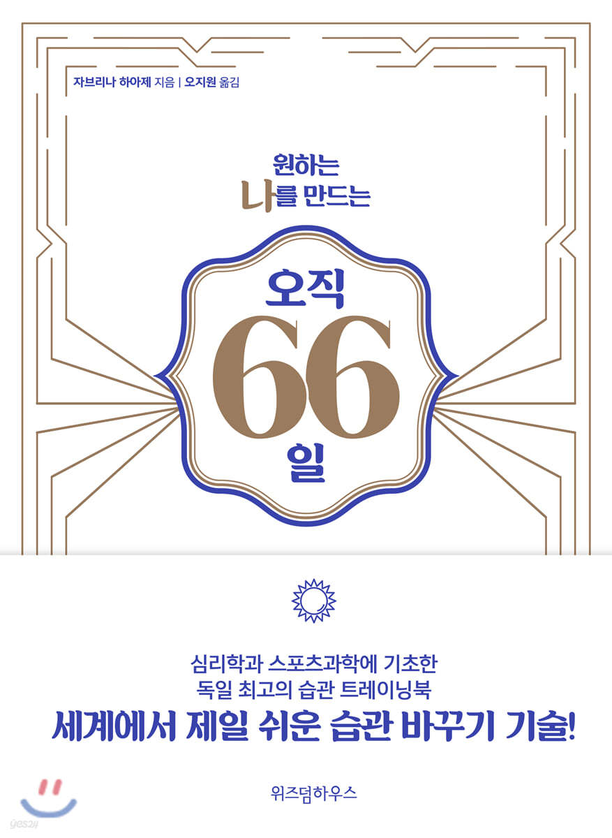 원하는 나를 만드는 오직 66일