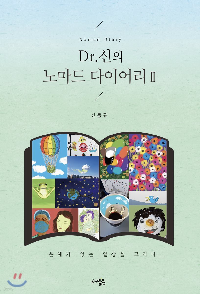 Dr. 신의 노마드 다이어리 2