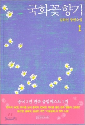 국화꽃 향기 1