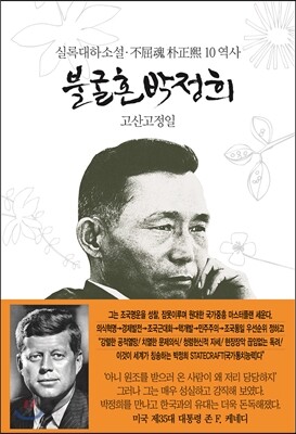 불굴혼 박정희 10