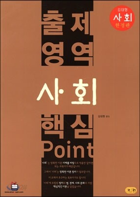 출제영역 사회 핵심 Point