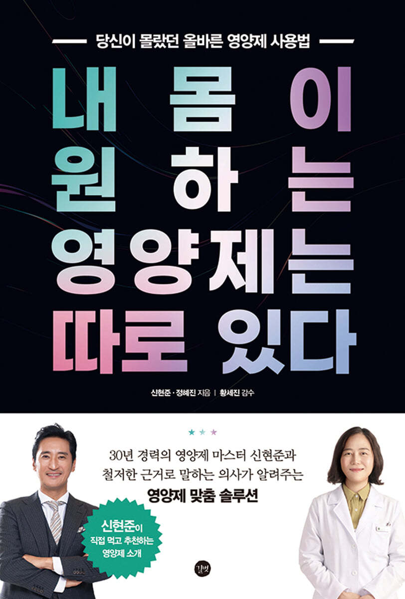 내 몸이 원하는 영양제는 따로 있다 