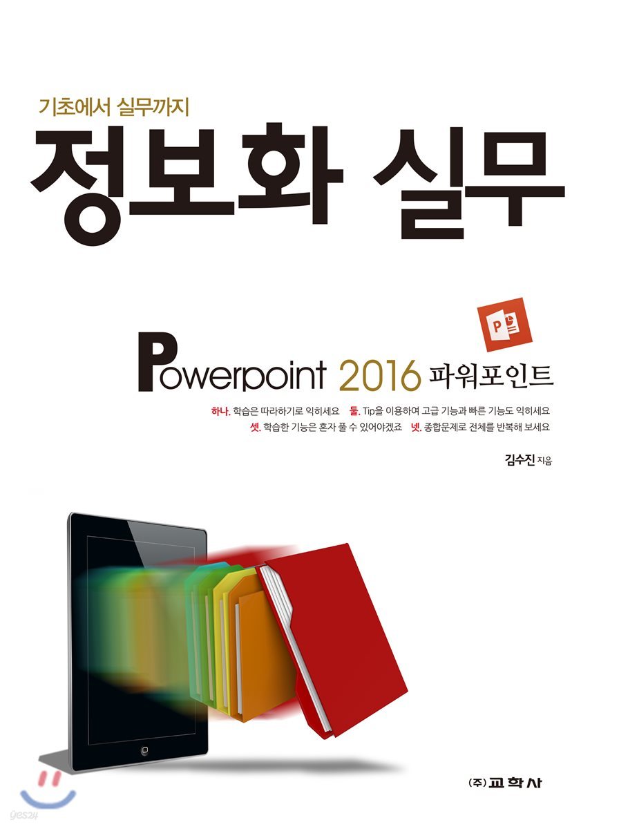 정보화 실무 Powerpoint 2016